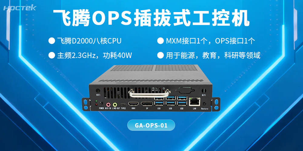 國產OPS電腦整機：智能化教育的核心技術支撐(圖2)