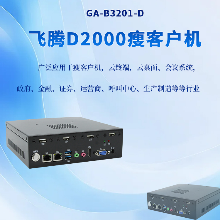 國產迷你主機桌面云終端瘦客戶機B3201-D(圖1)