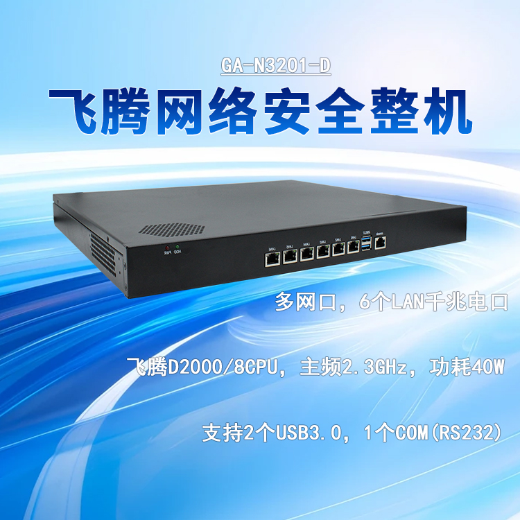 飛騰D2000網絡安全工控機N3201-D(圖1)