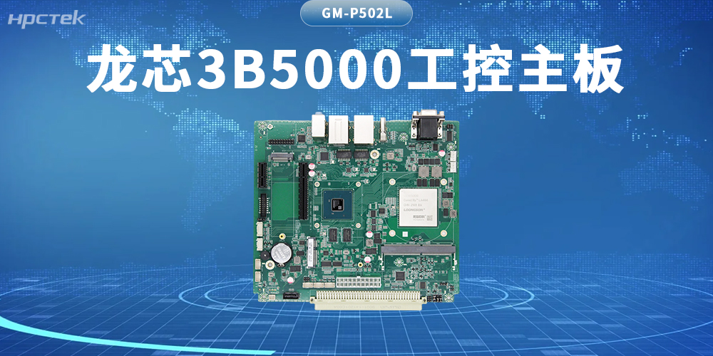 算力新基石!龍芯3B5000主板筑牢自主可控硬防線(圖2) 算力新基石!龍芯3B5000主板筑牢自主可控硬防線(圖2)