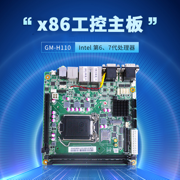 GM-H110 工業嵌入式主板(圖1)