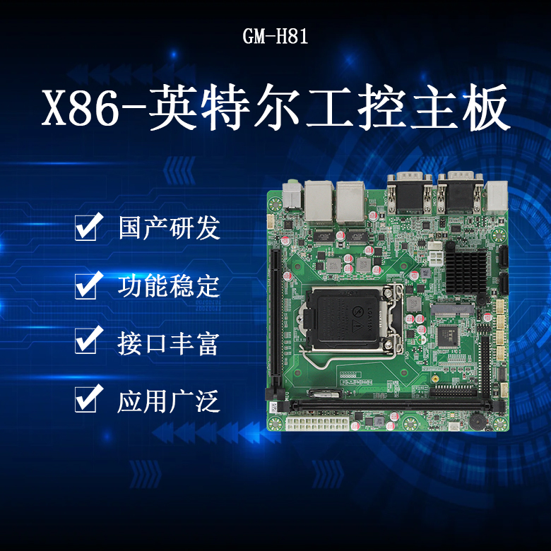 GM-H81 X86架構(gòu)主板(圖1)