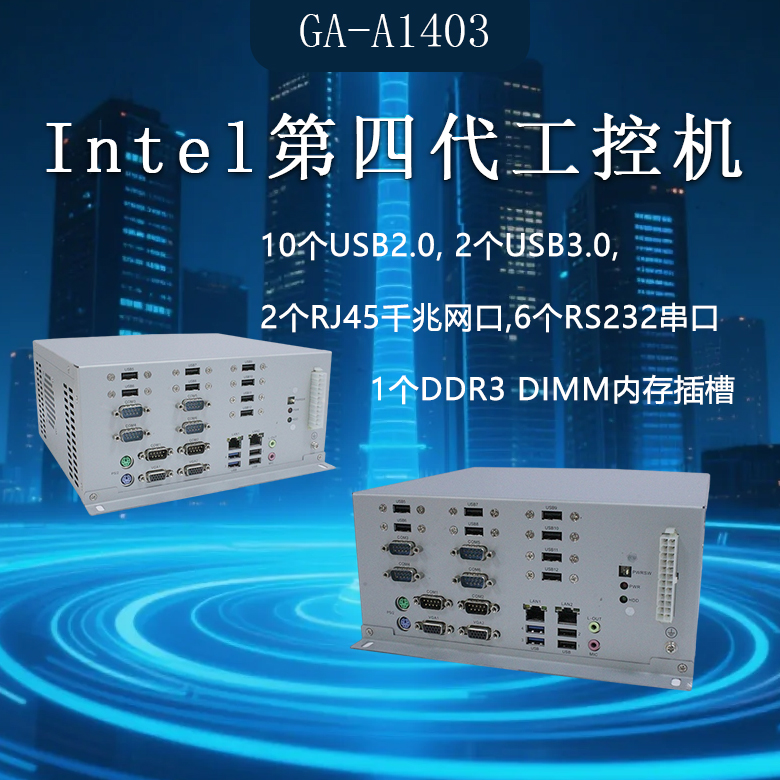 GA-A1403 X86工控整機(jī)1150 CPU(圖1)