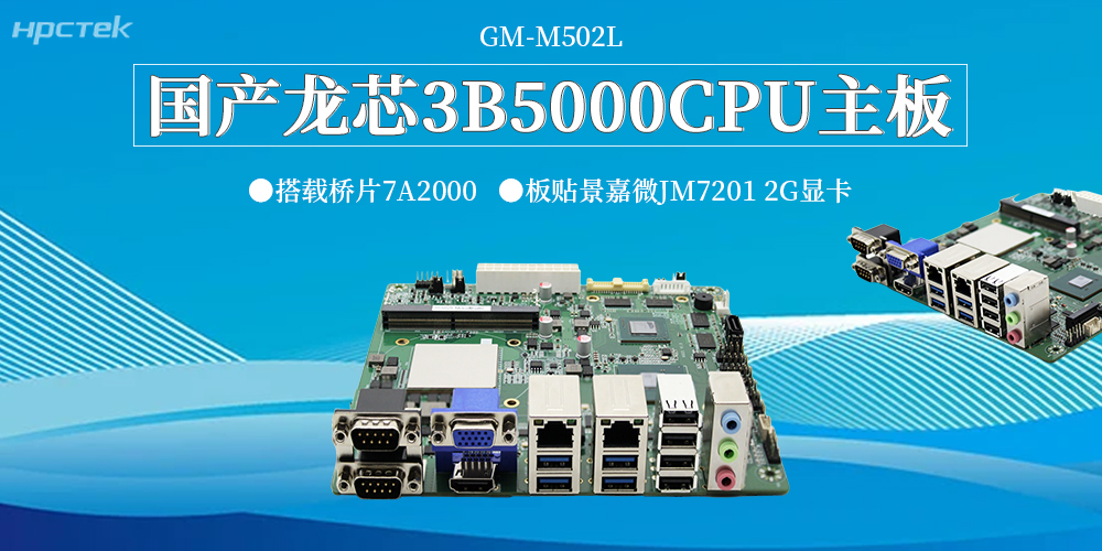 新質生產力破局工控領域!龍芯3B5000主板,筑牢國產自主可控硬根基(圖2) 新質生產力破局工控領域!龍芯3B5000主板,筑牢國產自主可控硬根基(圖2)