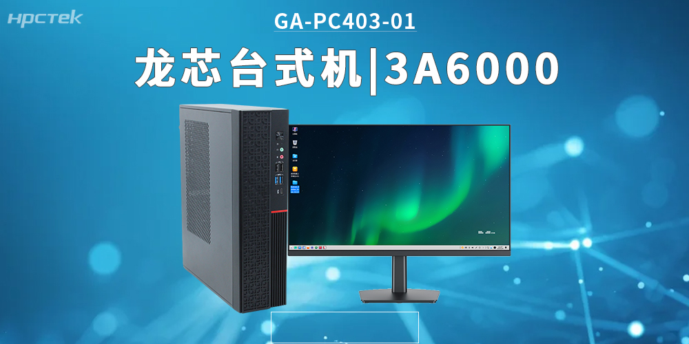 3A6000龍芯臺式機，拓展辦公應用邊界，覆蓋更多新興領域(圖2)