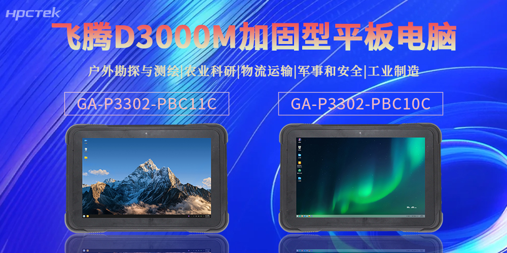 【新品】高能計算機加固型平板電腦，解鎖極端場景全場景應用新可能(圖2)