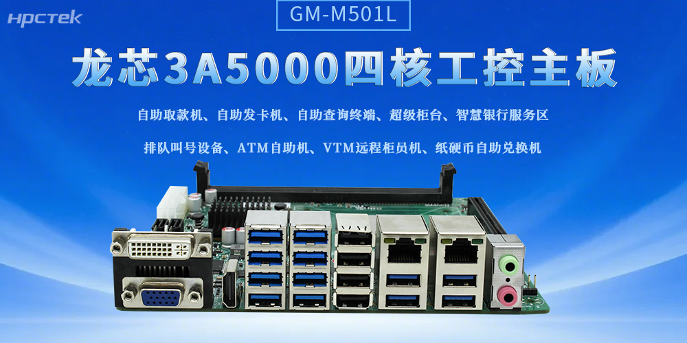 軟硬協同賦能產業升級！國產主板筑牢智慧金融+智造底座(圖2)