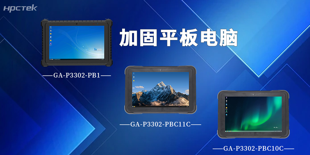 【高能計算機】P3302系列加固平板電腦，破局復雜場景作業難題(圖2)