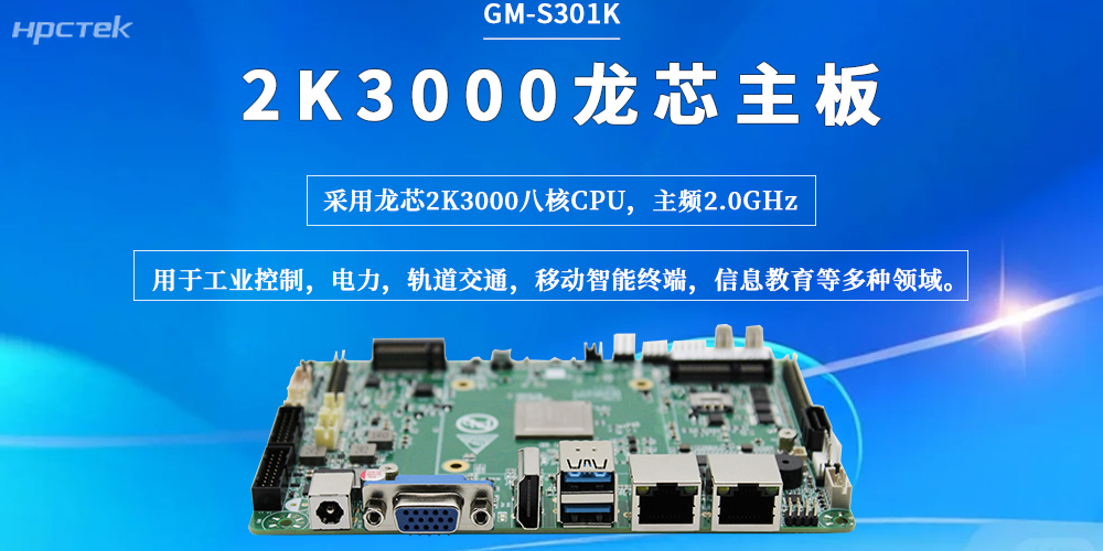 龍芯2K3000主板：以穩(wěn)定的性能、可靠的連接，為工業(yè)現(xiàn)場(chǎng)保駕護(hù)航(圖2)