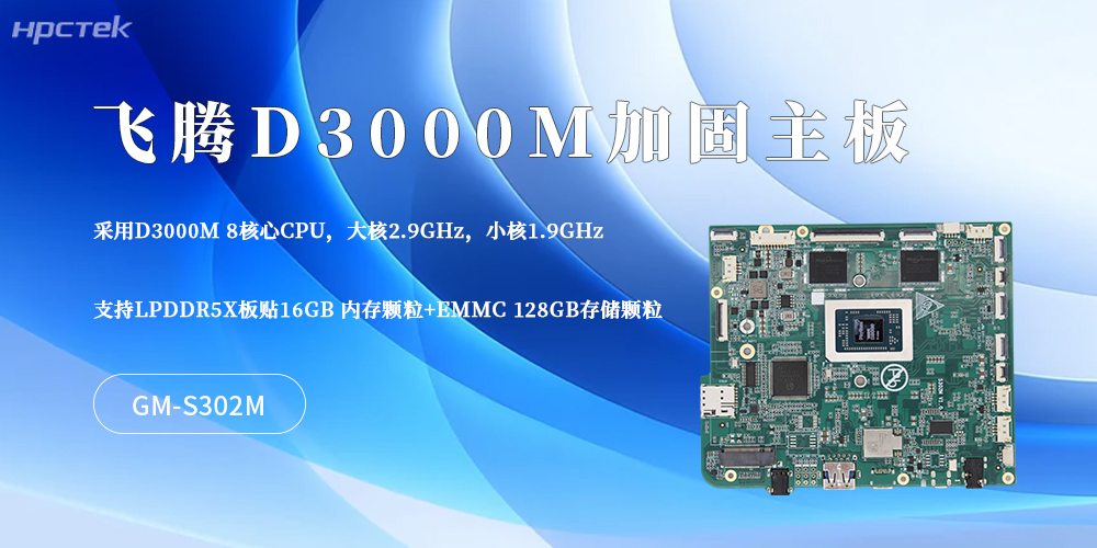 硬核適配工業場景！這款D3000M飛騰主板筑牢加固平板核心底氣(圖2)
