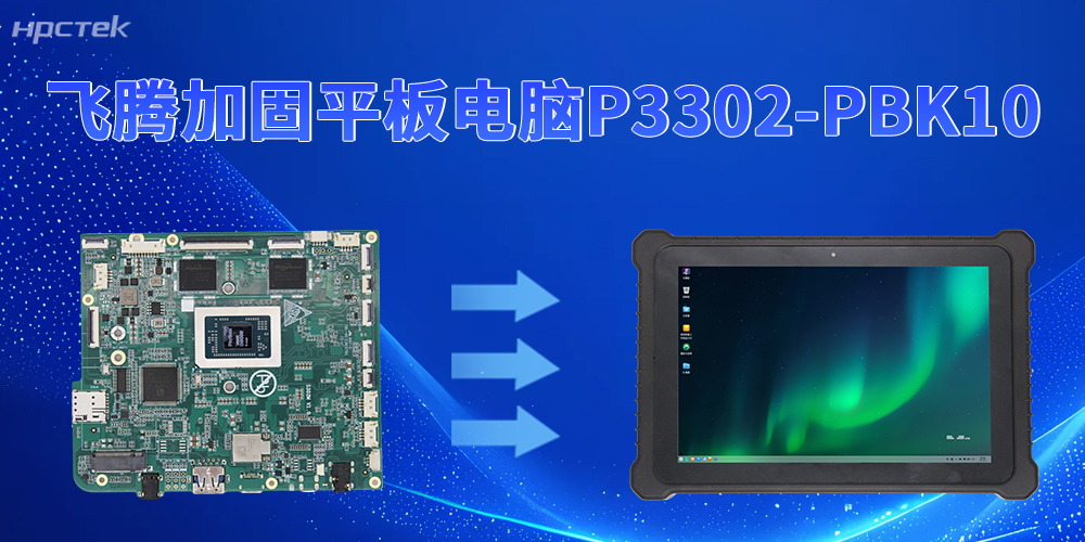 為工業現場破局！飛騰加固平板電腦全接口矩陣解鎖設備互聯能力(圖2)