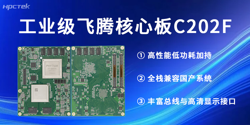 工業級！飛騰核心板助力每一個行業發展更高質量(圖2)