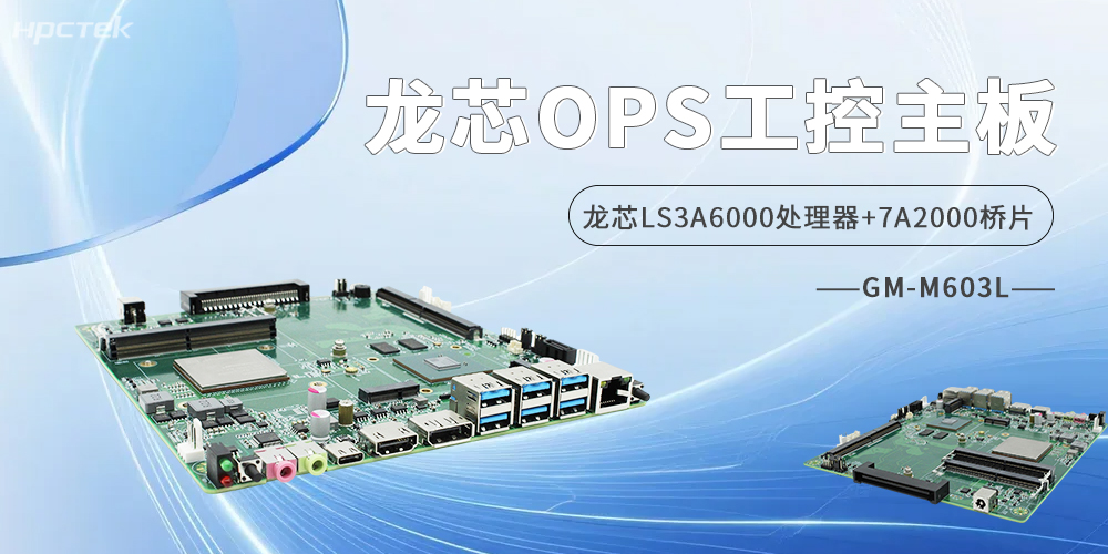 龍芯OPS主板，雙HDMI+雙DP四顯接口定義商顯無(wú)限可能(圖2)