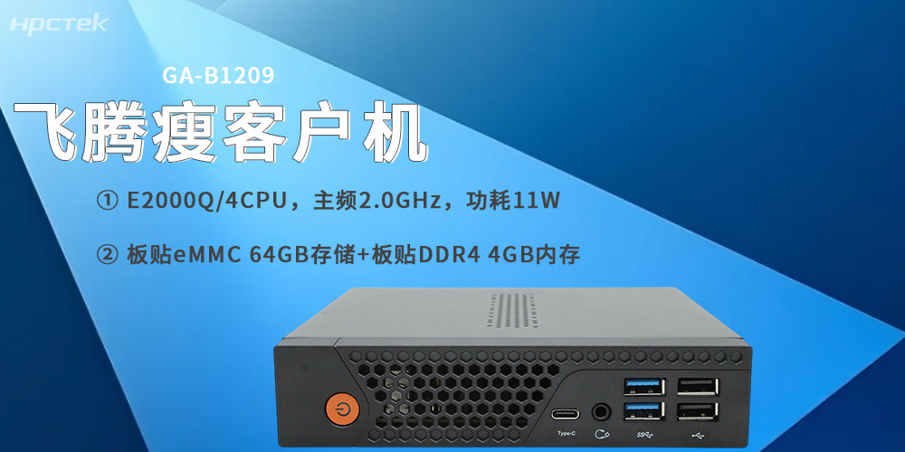 飛騰E2000Q瘦客戶機(jī)，專為云終端場(chǎng)景打造(圖2)