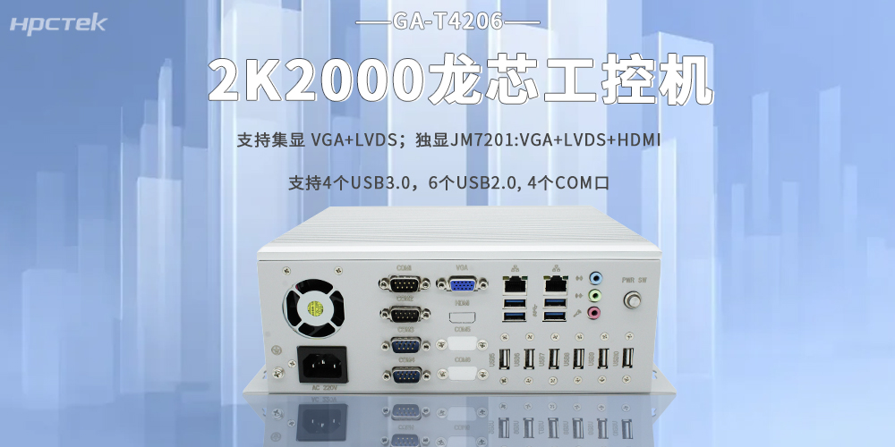 2K2000龍芯工控機(jī)，助力工業(yè)智能智造在各行各業(yè)落地生根(圖2)