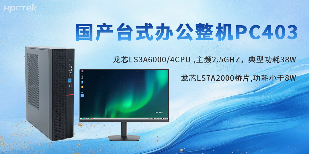 政企信創首選｜龍芯臺式機，自主可控，辦公實力派(圖2)