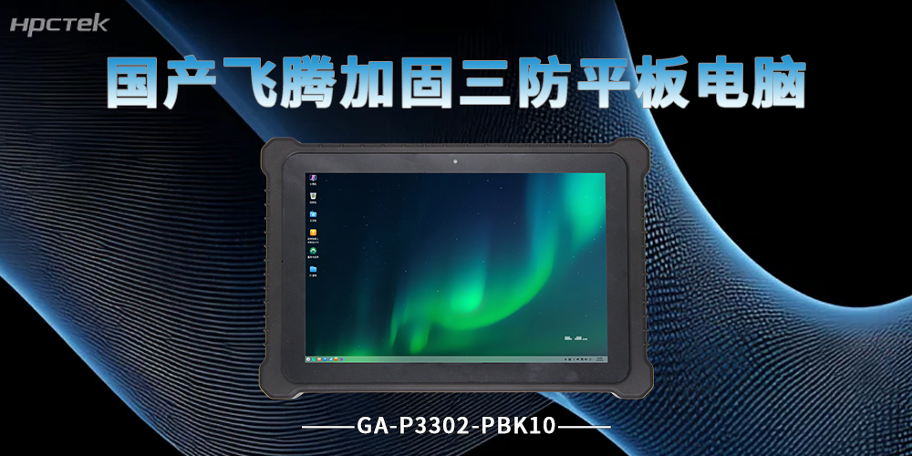飛騰D3000M加固平板電腦，覆蓋多行業作業場景(圖2)