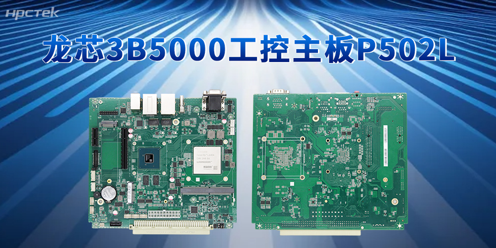 安全可靠硬件生態！3B5000龍芯主板筑牢政企工業數字化底座(圖2)