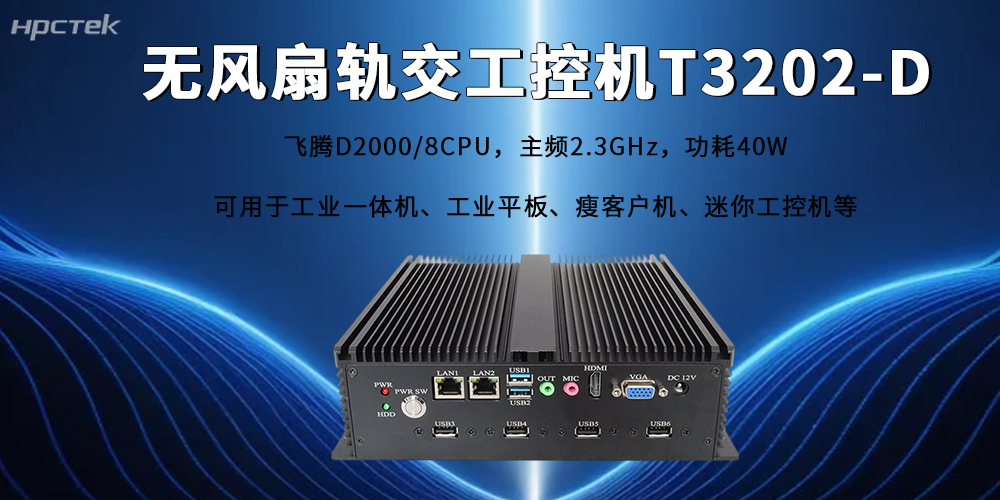 人工智能賦能軌交新型工業化，飛騰工控機筑牢國產算力底座(圖2)