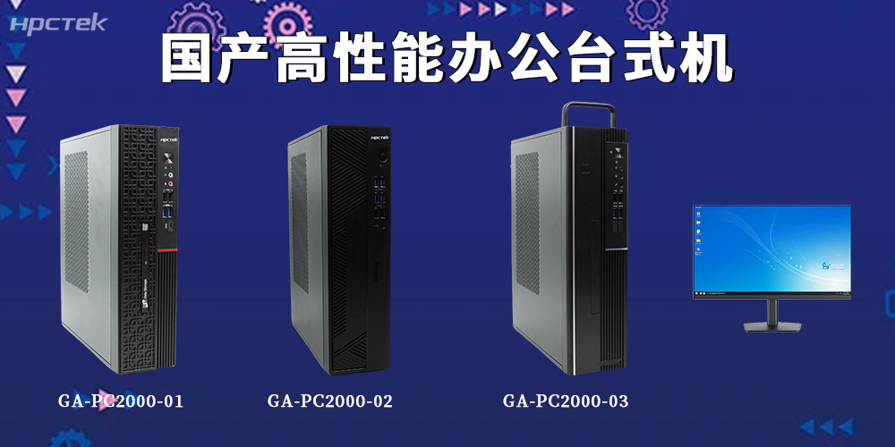 新基建賦能辦公升級！國產臺式機解鎖全場景智能辦公新范式(圖2)
