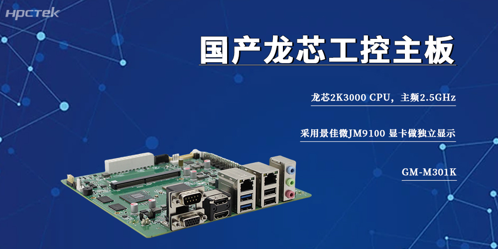 信創工控旗幟，2K3000龍芯主板筑牢智能制造自主底座(圖2)