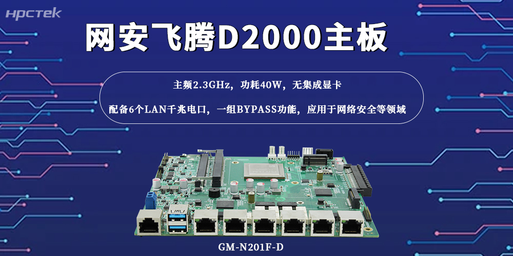 萬物互聯，這款國產主板筑牢網絡安全“防火墻”(圖2)