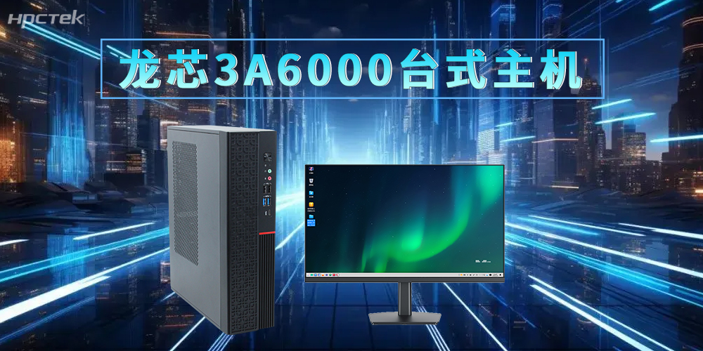 龍芯3A6000臺式機，適配新時代的辦公發展需求(圖2)