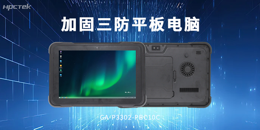 加固型平板電腦：堅固三防機身，工業作業硬核之選(圖2)
