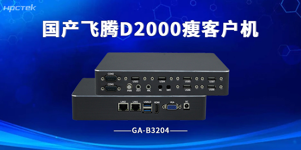 政務云數(shù)字化升級，國產瘦客戶機成終端優(yōu)解方案(圖2)