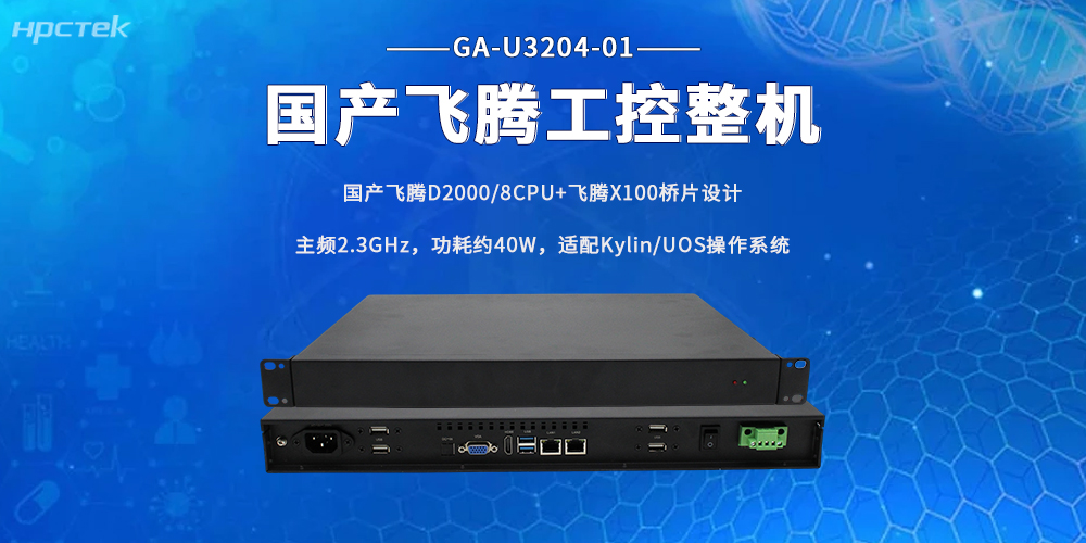 工業(yè)發(fā)展提速！這款飛騰工控機(jī)，筑牢產(chǎn)業(yè)智能算力底座(圖2)