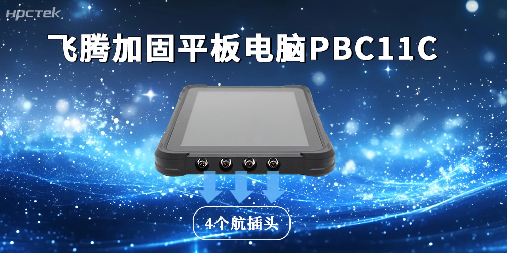 4個航插頭+三級防護(hù)，加固平板電腦構(gòu)建多域壁壘(圖2)