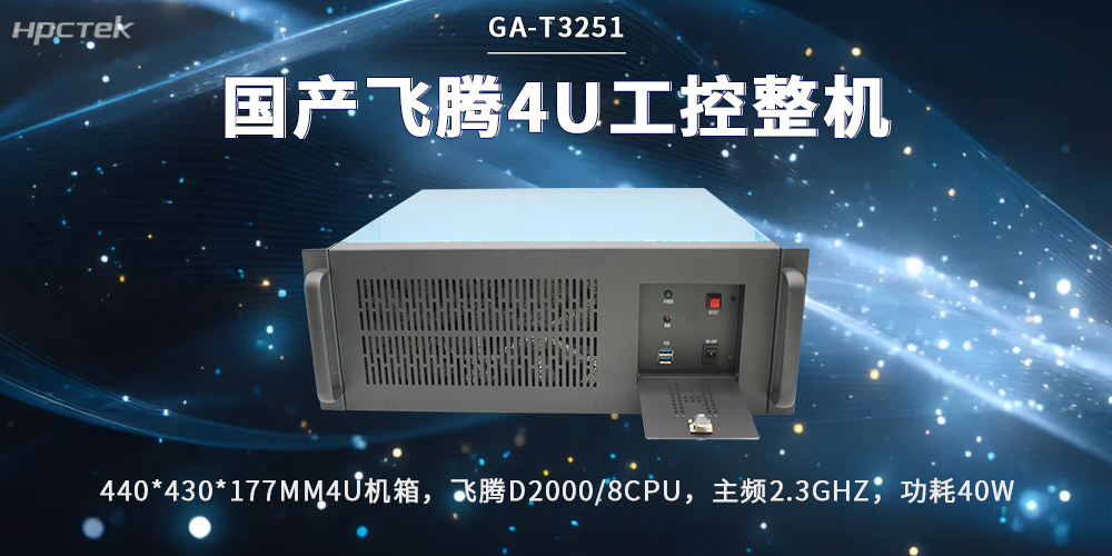 國產4U上架式工控機:筑牢工業自動化的硬核算力底座(圖2) 國產4U上架式工控機:筑牢工業自動化的硬核算力底座(圖2)