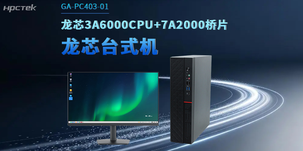 龍芯臺式機解鎖政企數字化升級，適配辦公多場景(圖2)