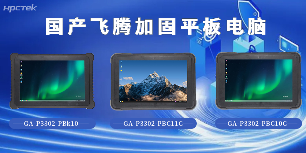 加固平板電腦硬核工出圈!飛騰D3000M系列解鎖多場景工業算力(圖2) 加固平板電腦硬核工出圈!飛騰D3000M系列解鎖多場景工業算力(圖2)