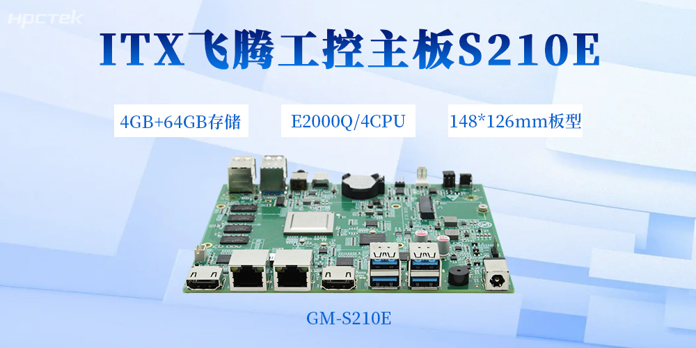 小體積，大性能！飛騰主板以E2000Q重構國產化工控新范式(圖2)