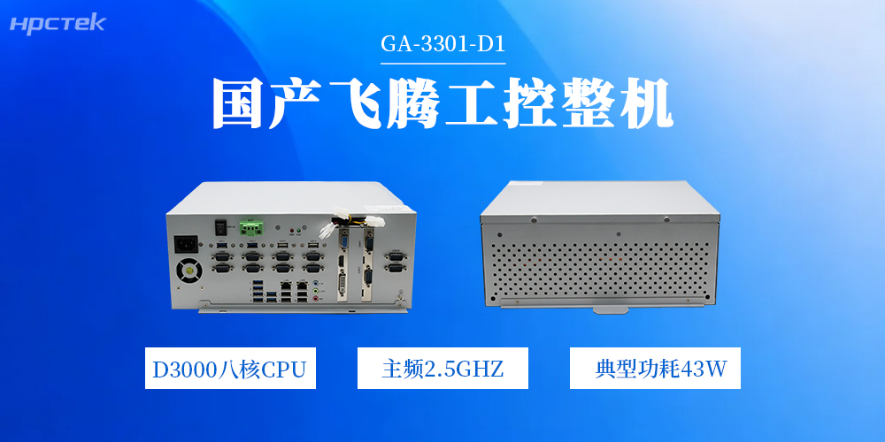 國(guó)產(chǎn)工控機(jī)——飛騰芯賦能工業(yè)產(chǎn)業(yè)多重升級(jí)(圖2)