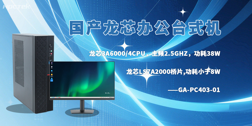 龍芯臺式機，成為政企辦公的新選擇(圖2)