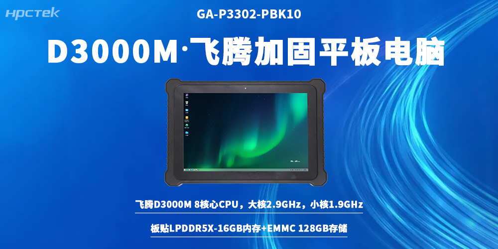 加固平板電腦深耕國產工控自主創新，賦能硬核工業場景(圖2)
