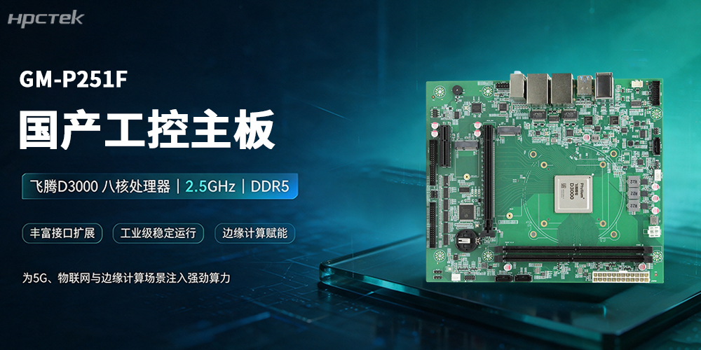 飛騰主板，領跑5G、物聯網與邊緣計算新賽道(圖2)