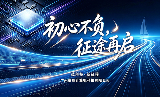 【新起點,新征程】廣州高能計算機正式搬遷(圖1) 【新起點,新征程】廣州高能計算機正式搬遷(圖1)