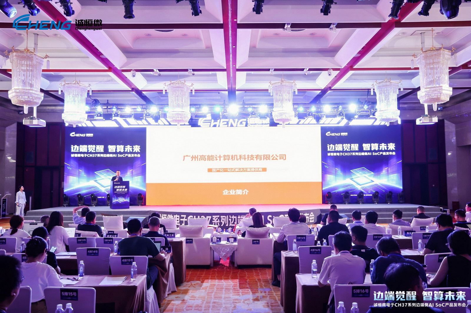 邊端覺醒，智算未來 | 高能計算機受邀出席誠恒微電子CH37系列邊端側AI SoC產品發布會(圖1)