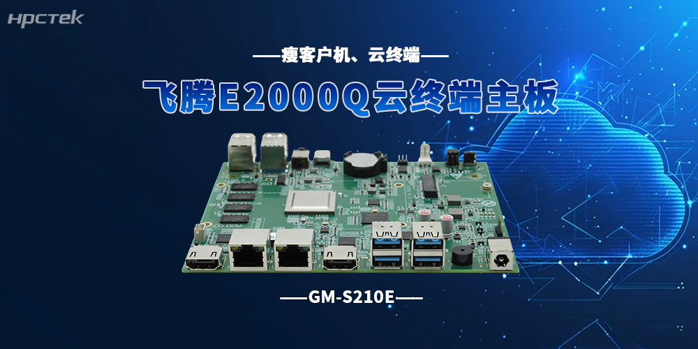 國產云終端飛騰主板如何打破產業發展瓶頸？(圖2)