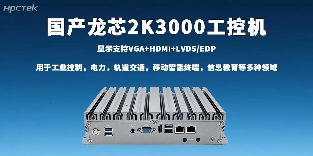 龍芯2K3000工控機(jī)深耕工業(yè)賽道，破解智能制造轉(zhuǎn)型難題(圖2)