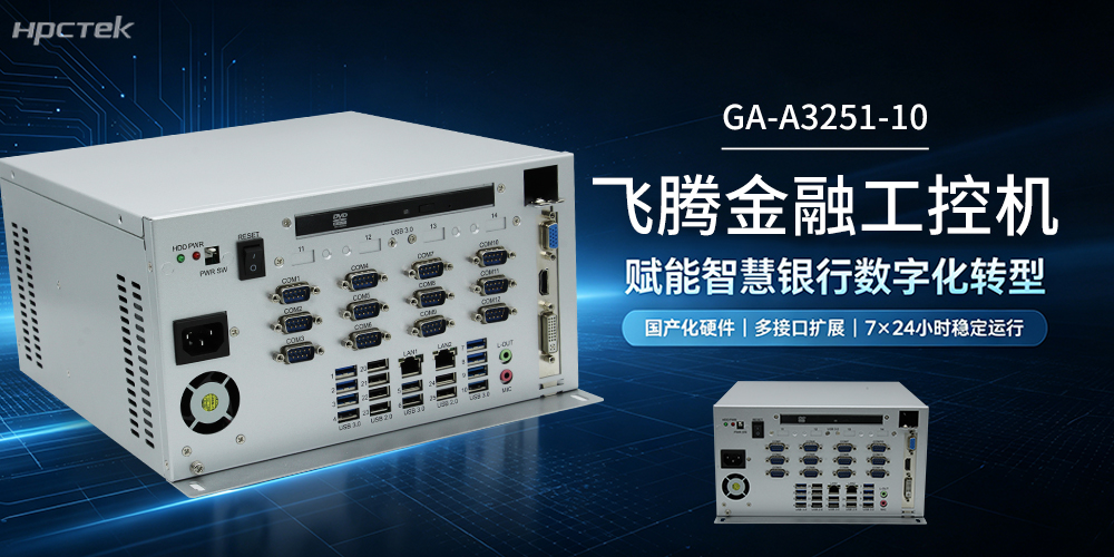 從人工柜臺到智能設備，飛騰金融工控機助力智慧銀行發展(圖2)