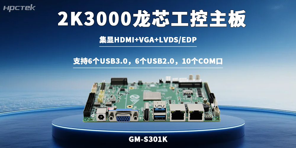 龍芯2K3000主板以過硬的硬件實力助力關鍵行業國產化落地(圖2)