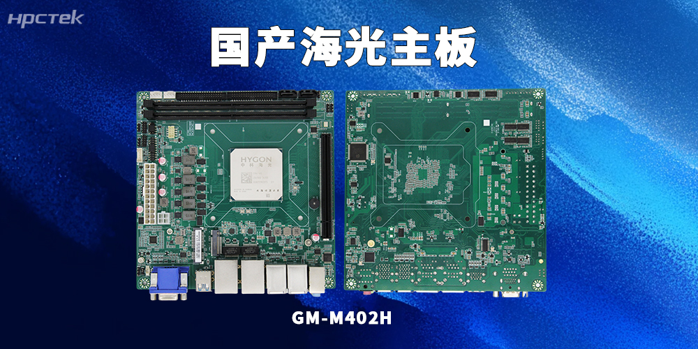 海光3450G工控主板：信創發展中的優選硬件(圖2)