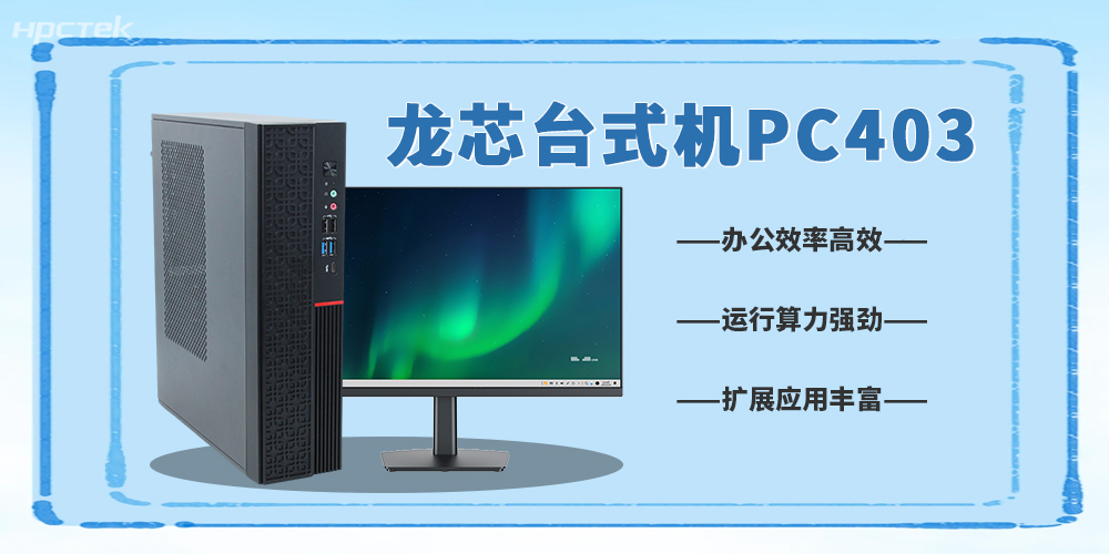龍芯3A6000臺式機，5G數字化辦公新利器(圖2)