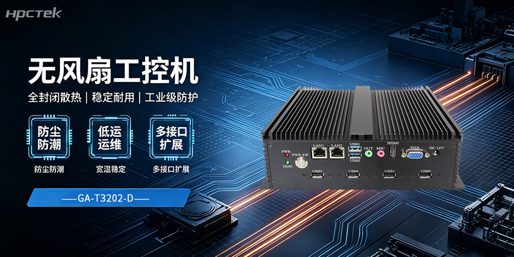 無風(fēng)扇工控機(jī),增強(qiáng)了工業(yè)自動(dòng)化的穩(wěn)定性能(圖2) 無風(fēng)扇工控機(jī),增強(qiáng)了工業(yè)自動(dòng)化的穩(wěn)定性能(圖2)