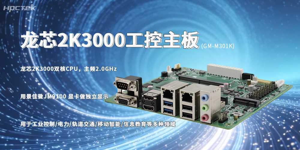 龍芯2K3000主板，國(guó)產(chǎn)化硬件落地的成熟解決方案(圖2)