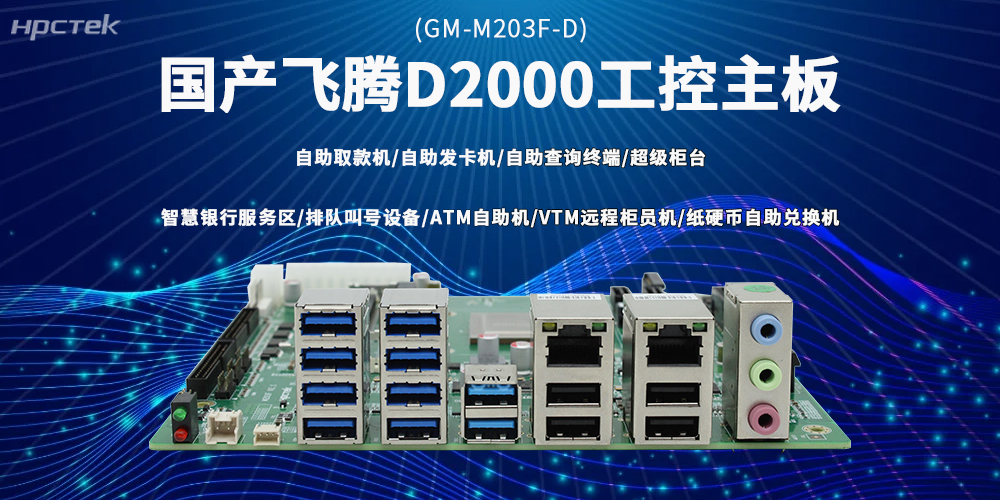 飛騰D2000主板入局，破金融自助設備行業發展困局(圖2)